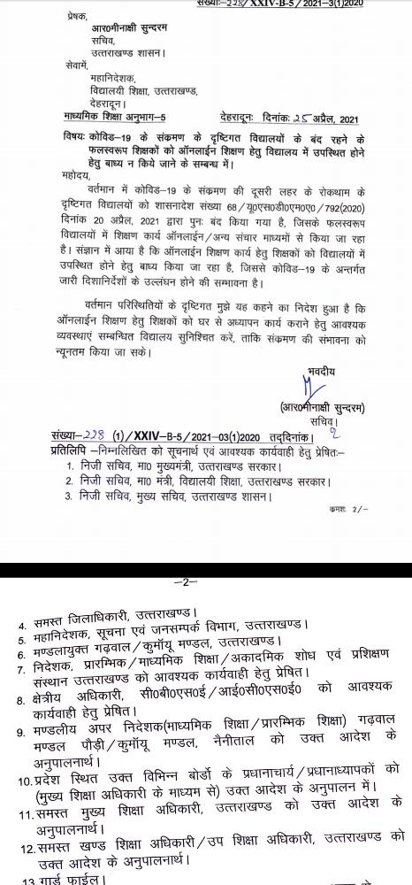 उत्तराखंड : प्रदेश मे शिक्षकों को स्कूल बुलाने पर लगी रोक मुख्यमंत्री ने किया आदेश जारी!