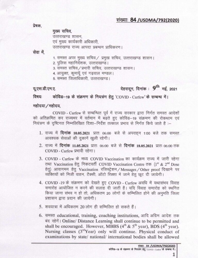 नैनीताल 11 मई से लेकर 18 मई तक पूरे प्रदेश में शक्ति के साथ जारी रहेगा कोविड- कर्फ्यू