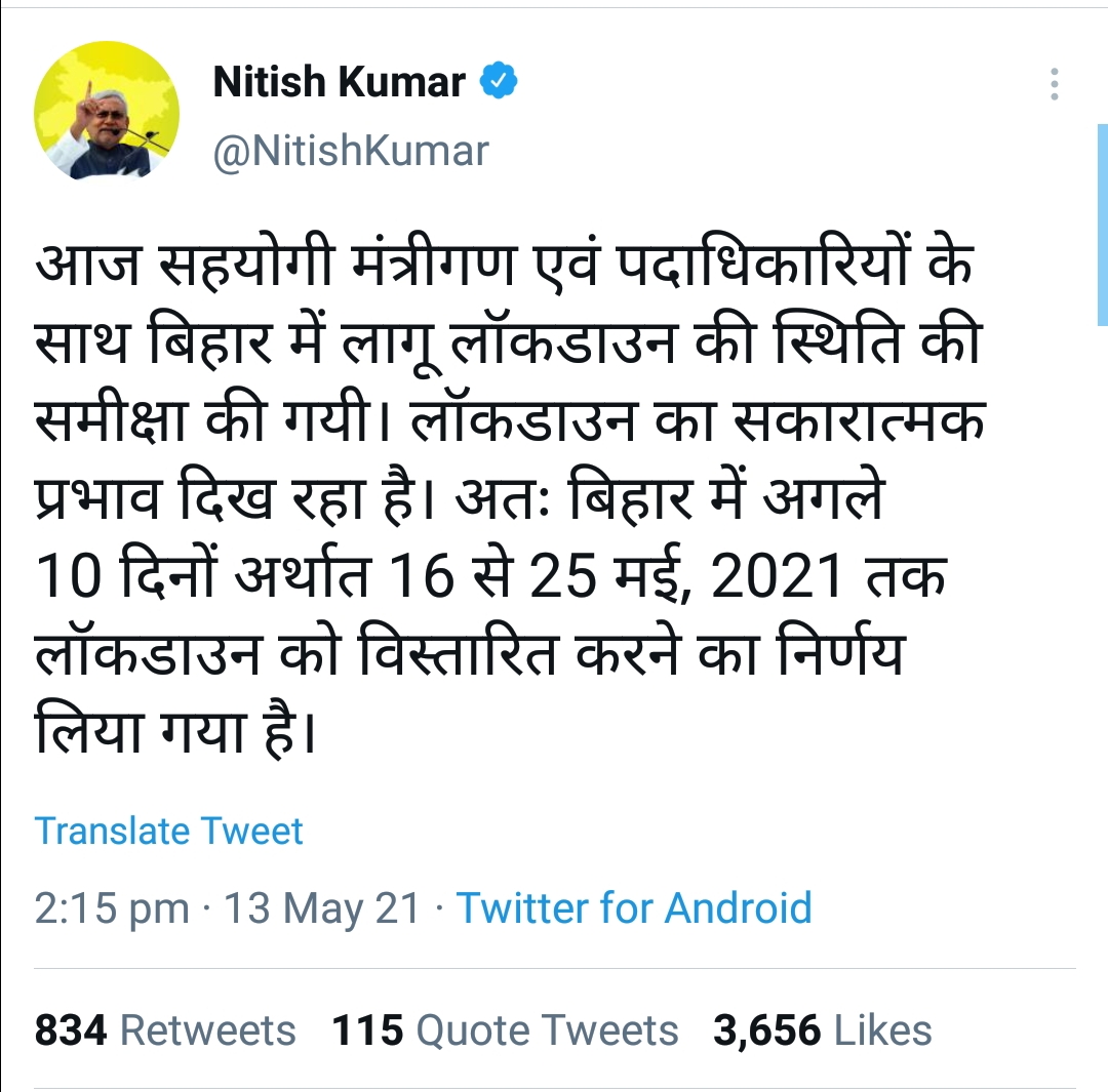 महाराष्ट्र सरकार के बाद बिहार सरकार ने भी बढ़ाया लॉकडाउन