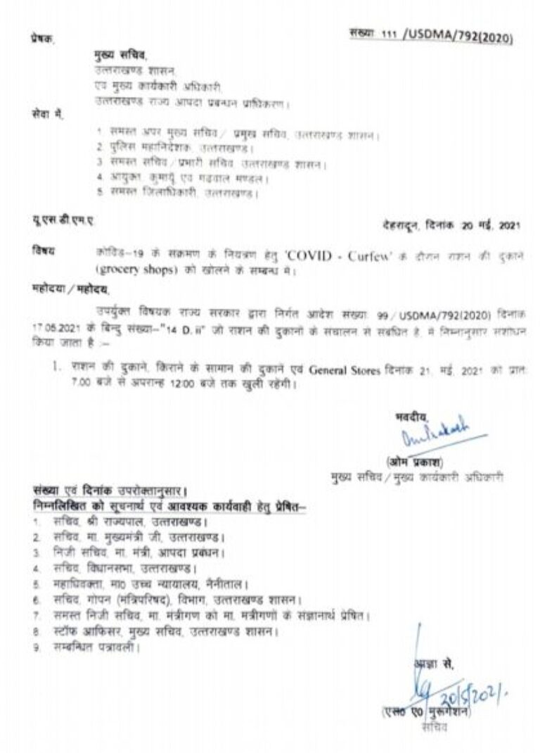 उत्तराखंड : प्रदेश में अब 21 मई को 7:00 से 12:00 बजे तक खुलेंगी यह सभी दुकाने।… पढ़ें पूरी खबर