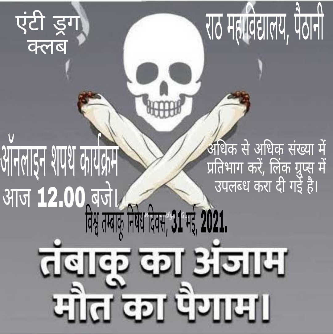 कोटद्वार गढ़वाल : महाविद्यालय पैठाणी में आज विश्व तम्बाकू निषेध दिवस पर ऑनलाइन माध्यम से छात्रों को नशे से शरीर मे पड़ने वाले दुष्प्रभाव से अवगत कराया गया। इस अवसर पर राठ महाविधालय के प्राचार्य डॉ. जितेंद्र कुमार नेगी ने छात्रों को शपथ दिलाई।