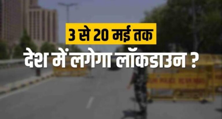 दिल्ली : देश मैं 3 मई से 20 मई तक संपूर्ण लॉकडाउन की खबर निकली फर्जी पढ़ें पूरी खबर.