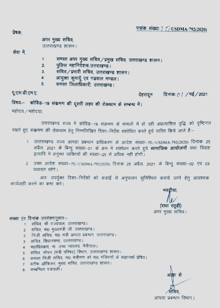 उत्तराखंड : प्रदेश में अब शादी समारोह में केवल 25 लोगों की अनुमति और यहां से लेनी होगी परमिशन.