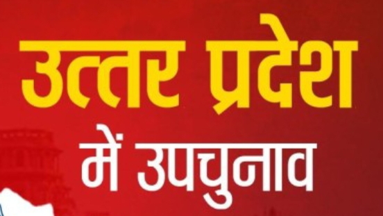 यूपी :  उपचुनाव के लिए अधिसूचना हुई जारी, 12 जून को होगा उपचुनाव