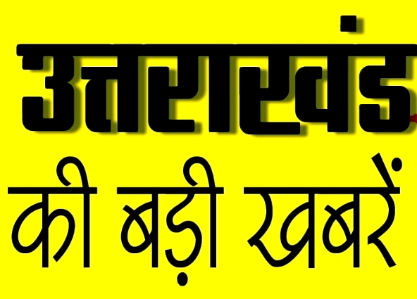 उत्तराखंड : दिन भर की 5 बड़ी खबरें…….वात्सल्य योजना को मिली कैबिनेट की मंजूरी और नदी में डूबे 5 युवको की हुई मौत