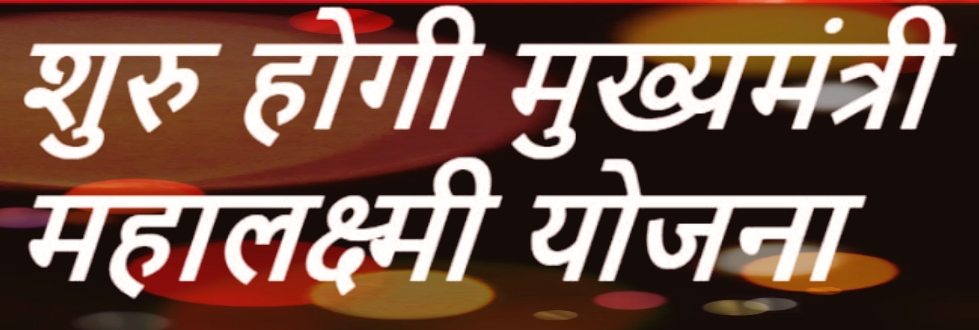 उत्तराखंड : राज्य में 30 जून से शुरू होगी मुख्यमंत्री महालक्ष्मी योजना, देखिए क्या है आवेदन के लिए जरूरी शर्तें ।…..