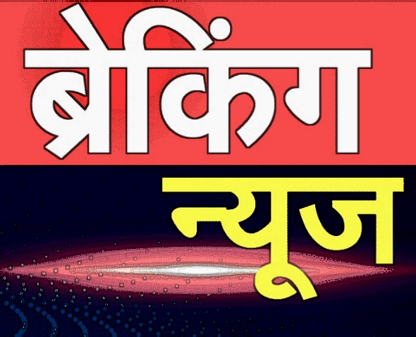 बिग ब्रेकिंग :-     उत्तराखंड : आने वाले 2 – 4 दिनों में राज्य के 3 – 4 बड़े नेता जिसमें पूर्व मुख्यमंत्री तीरथ सिंह रावत को . . . . . . . . . . . प्रधानमंत्री मोदी के मंत्रिमंडल में शामिल कर अहम जिम्मेदारी दी जाएगी.. देखें पूरी खबर।