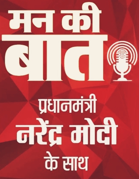 MAAN KI BAAT 11 AM : पीएम मोदी आज 11 बजे करेंगे ‘मन की बात’, इन जरूरी मुद्दों पर कर सकते हैं चर्चा ।