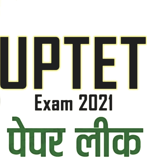 UPTET परीक्षा 2021 : परीक्षा केंद्र से नहीं लीक हुआ यूपी टीईटी का पेपर, अब तक 30 लोग गिरफ्तार, जानिए हमारे साथ और लेटेस्ट अपडेट ।