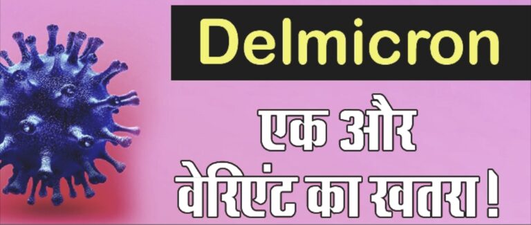 Omicron पर Delmicron भारी : –  ओमिक्रॉन की बेकाबू रफ्तार के बीच अब आया एक और विलेन डेल्मीक्रॉन का नया खतरा, कई देशों में मचा रहा तबाही ।।