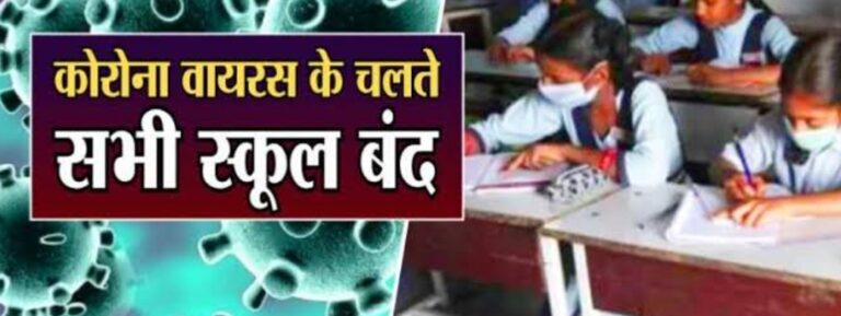 उत्तराखंड : प्रदेश में कोरोना के चलते सभी स्कूल इतने तारिक तक रहेंगे बंद, सभी सियासी रैलियों पर लगी 16 तक रोक ।