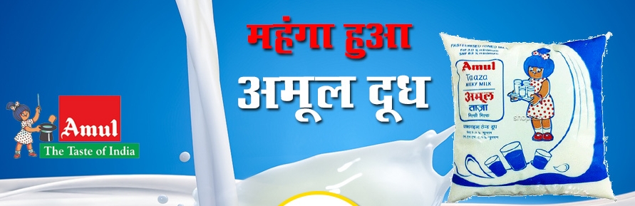 Amul : अमूल दूध ने दिया अपने प्यारे ग्राहकों को झटका, 2 रुपये प्रति लीटर तक बढ़ाए दाम।