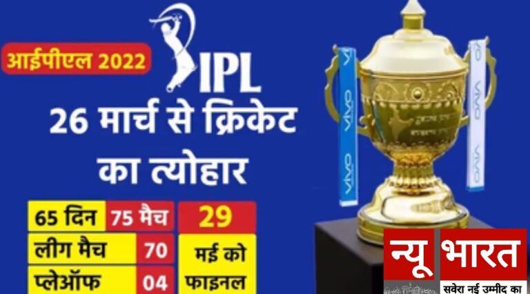 IPL 2022 Time Table :  12 डबल हेडर 65 दिन में, पहला मुकाबला 26 मार्च को चेन्नई-कोलकाता में.. कुछ इस तरह रहेगा शेड्यूल।