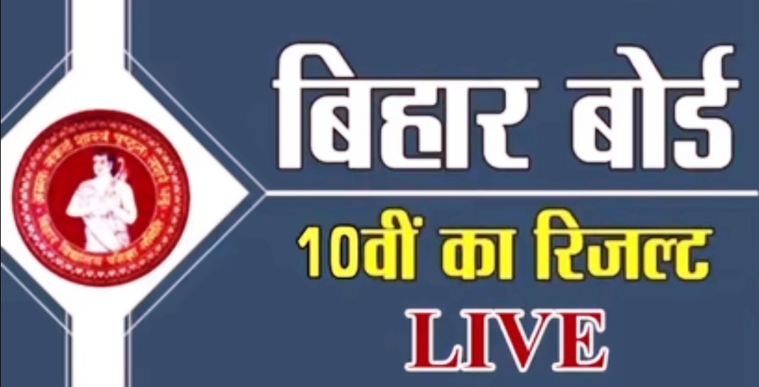 Bihar Board 10 th Result : –  आज दोपहर 3 बजे जारी होगा बिहार बोर्ड 10वीं का रिजल्ट, यहां पढ़ें रिजल्ट से जुड़ा सारा अपडेट।