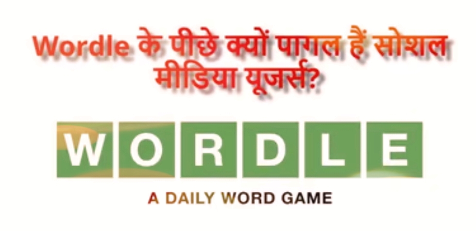 WORDLE : ऐसी आखिर कौन-सी बला है ये जिसके पीछे पागल हैं सोशल मीडिया के यूजर्स?