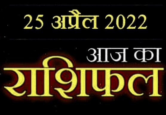 25 April rashifal : इन राशि वालो की आमदनी होगी अच्छी, जाने सभी राशियों का क्या है हाल।।