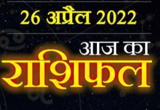 26 April Today Horoscope : 3  राशि वालों के लिए ग्रहों की स्थिति होगी   लाभकारी, पढ़ें अपना दैनिक राशिफल।।