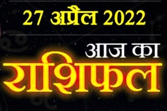 Today 27 April Horoscope : इन राशि वालों को होगा आर्थिक लाभ, पढ़ें हमारे साथ आज  बुधवार का राशिफल।