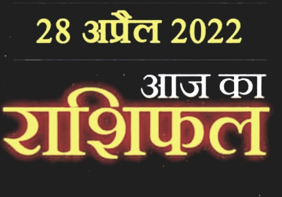 Today 28 April Horoscope : –  ये है आज की 5 लकी राशि,जानें हमारे साथ अपनी राशियों का राशिफल।