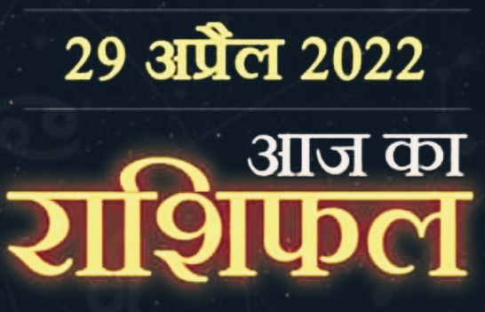 Today 29 April Horoscope : इन 3 राशि वालों के लिए रहेगा आज सफलता का दिन, जाने अपनी-अपनी राशियों का हाल।।