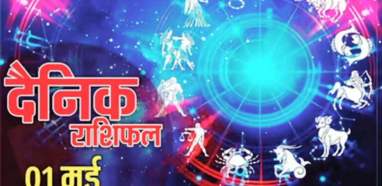 1 May Today Horoscope -: ये 5   राशि वालों के लिए आज महीने का पहला दिन रहेगा बहुत शुभ, सावधानी बरते इन राशियों के लोग।।