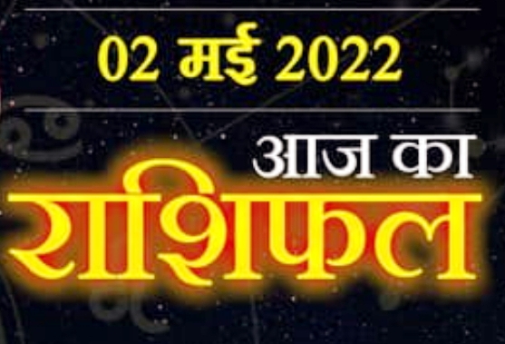 2 may Tiday Horoscope : इन 3 राशि वालों को मिलेगा सितारों का साथ, धन लाभ होने के भी संकेत, ले सकते है अच्छा फैसला।