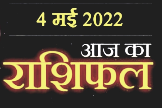 Today Horoscope 4 May : आज इन राशि वालों पर बन रहा है धन लाभ का योग,आपके आज के ग्रहों की स्थिति कुछ इस तरह से है।।