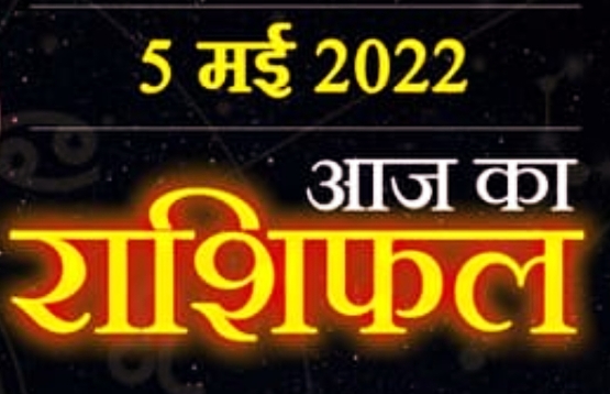 5 May Horoscope : इस राशि वालों के लिए आज रहेगा जोखिम भरा समय,रहें सतर्क करे ये उपाय।।