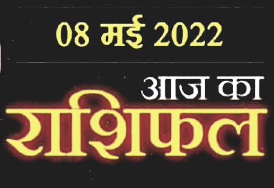 Today 8 May Horoscope : कैसा बीतेगा आज आपका छुट्टी का दिन जाने हमारे साथ अपना राशिफल, भाग्य देगा  इन राशियों का साथ ।।