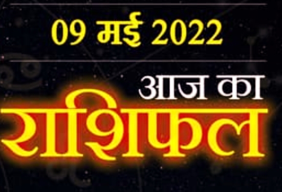 9 May Horoscope : इन राशि वालो को शुभ सूचना मिलने के आसार,धनु राशि वालों को कानूनी फायदा, जाने अपनी-अपनी राशियां।