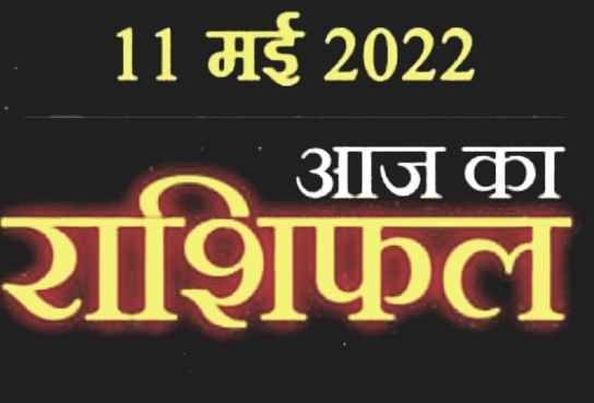 11 May Today Horoscope :  इन राशि वालों को होगा आर्थिक लाभ, पढ़ें क्या कहता है आज बुधवार का आपका राशिफल।।