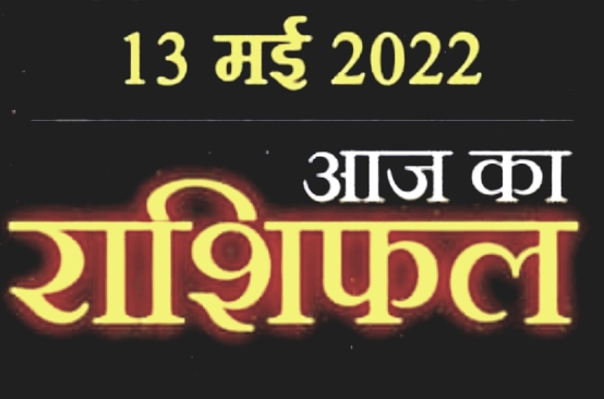 Today 13 May Horoscope : इन  राशि वालों को कार्यों में मिलेगी सफलता, पढ़ें आज कैसा रहेगा शुक्रवार दिन।।