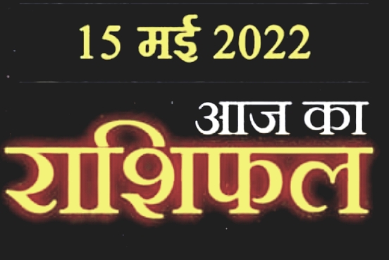 15 May today Horoscope क्या कहते है आज आपके सितारे।। 