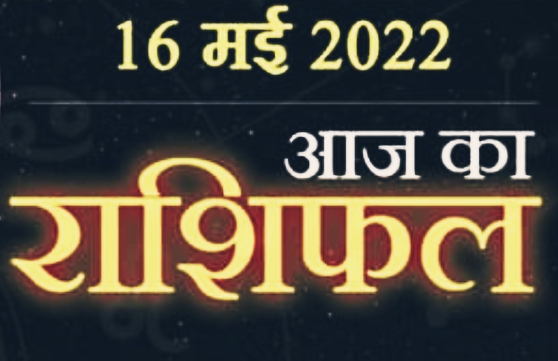 Today Horoscope 16 May :  जानें आज चंद्र ग्रहण पर कैसा रहेगा आपका दिन, किन राशि वालों के लिए शुभ संकेत।। 