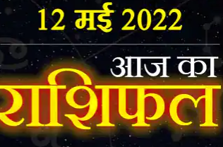 Today 12 May Horoscope : वृषभ और इन राशि वालों के लिए आज का दिन रहेगा अनुकूल, मेष और कुंभ राशि वाले रहें जरा सतर्क ||