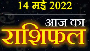 Today Horoscope 14 May – आज इन राशि वालो का होगा भाग्योदय, जानिए क्या कहती है आपकी राशि..