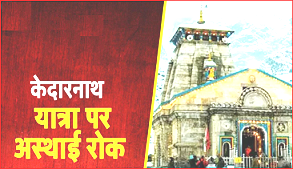 बड़ी खबर – Stop Kedarnath Yatra :  केदारनाथ यात्रा पर प्रशासन ने तत्काल लगाई रोक,10 हजार से ज्यादा यात्री फंसे, ‘जो जहां है वहीं रहे’