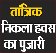 UP – शर्मनाक करतूत : संतान प्राप्ति की मंशा से गई विवाहिता को पुजारी ने बनाया अपनी हवश का शिकार, फिर पत्नी मिली इस हाल में की पति के उड़े होश.