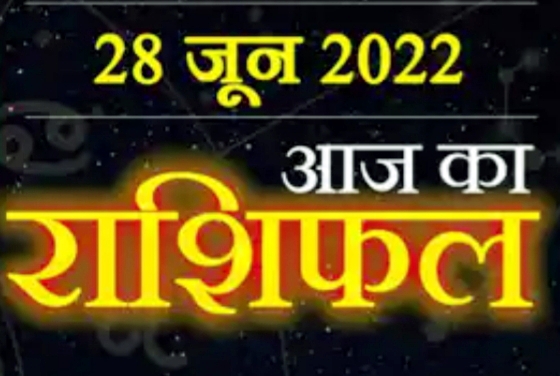 Today Horoscope 28 June : आज मिलेगी इन राशि वालों को नौकरी में सफलता, जानें बाकी राशियों का हाल।।