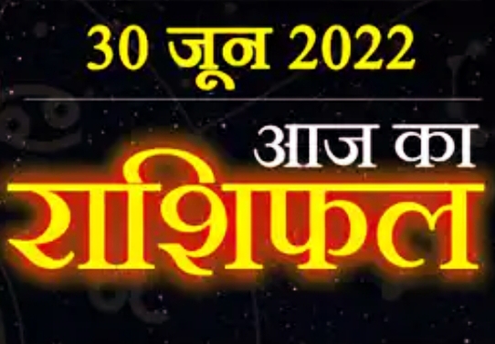 Today Horoscope 30 June : आज मिलेगा महीने के आखिरी दिन इन 5 राशि वालों को भाग्य का साथ, आपके अटके काम होंगे पूरे।।