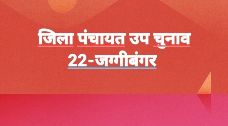 मोटाहल्दू – 22 जग्गीबंगर जिलापंचायत सीट मे कल होगा उपचुनाव, कारखानों में नहीं है अवकाश,वोटिंग प्रतिशत में पड़ेगा सीधा फर्क।।