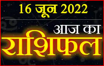 <strong>Today Horoscope 16June : आज मिलने वाला है इन राशि वालो को शुभ समाचार और किसके लिए रहेगा बेहतर समय, पढ़ें अपना दैनिक राशिफल||</strong>