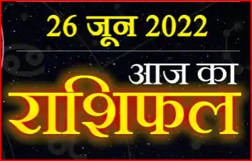 Today Horoscope 26 June :आज इन राशि वालों को भाग्य के चलते होगा धन लाभ और मां लक्ष्मी रहेंगी मेहरबान, क्या कहती है आपकी राशि||
