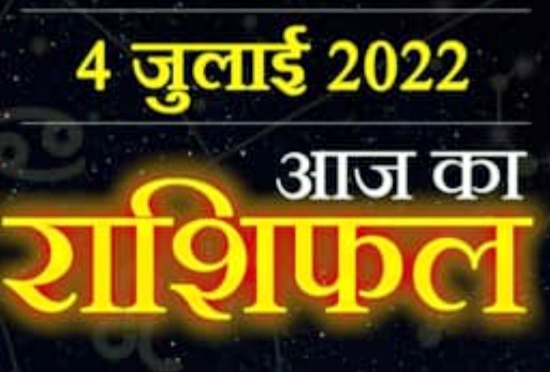 Today Horoscope 4 July : आज इन राशि वालों को होगा धन लाभ, और क्या कहती हैं आपकी राशि।।