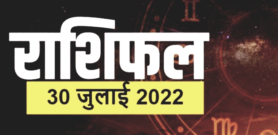Tòday Horoscope 30 July: आज मिल सकती है इन राशि वालों को तरक्की क्या कहती है अन्य राशियों ।।