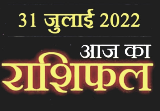 Today Horoscope 31 July : आज माह के आखिरी दिन होगा ये 5 राशि वालों को फायदा,शत्रुओं से मिलेगा छुटकारा, जाने अपना राशिफल।।