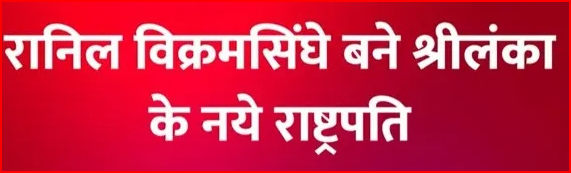 Sri Lanka- रानिल विक्रमसिंघे बने श्रीलंका के नए कार्यवाहक राष्ट्रपति, विरोध प्रदर्शन अब भी जारी||