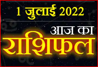 Today Horoscope 01 July : कैसा बितेगा महीने का पहला दिन इन 4 राशि वालों को मिलेगा सितारों का साथ, आय में भी वृद्धि होगी||