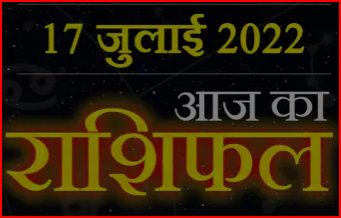 Today Horoscope 17 July- आज मिल सकती है इस राशि के जातको को कोई अच्छी खबर, पढ़ें अपना दैनिक राशिफल