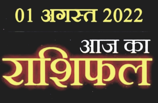 Today Horoscope 01 August: आज का दिन इन 3 राशि वालों के लिए रहेगा अच्छा, पढ़ें अपना दैनिक राशिफल।।